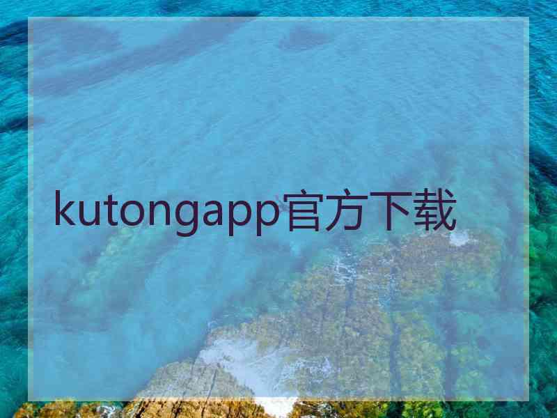 kutongapp官方下载