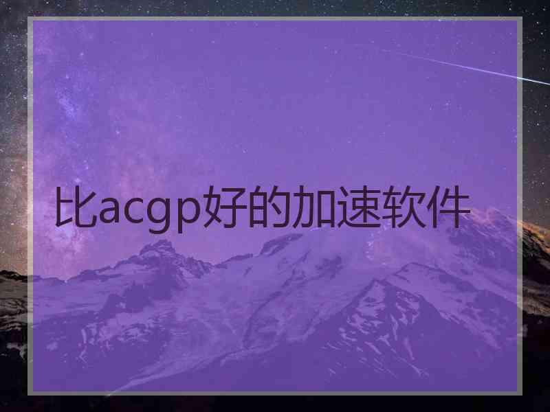 比acgp好的加速软件