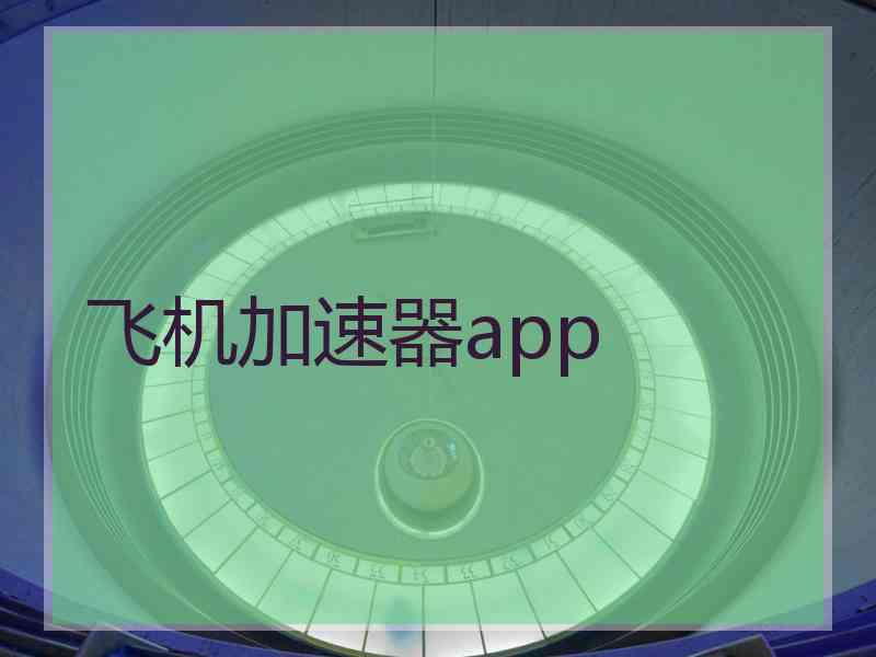 飞机加速器app