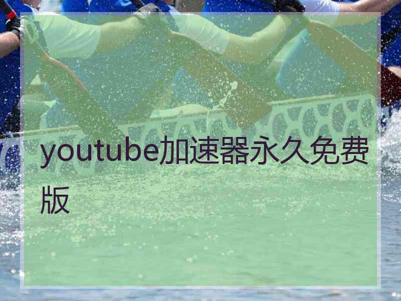 youtube加速器永久免费版