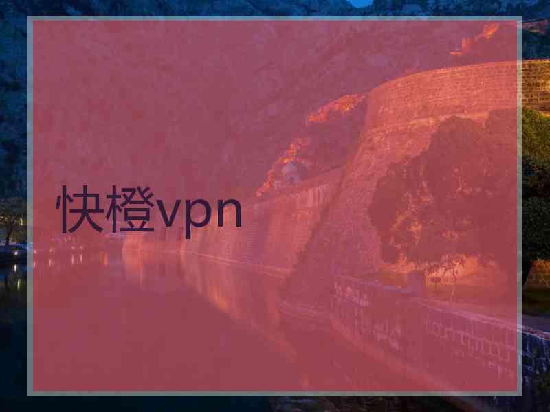 快橙vpn