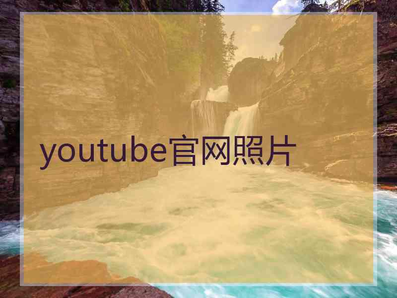 youtube官网照片