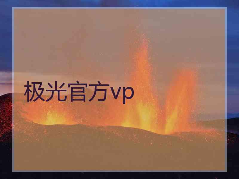 极光官方vp