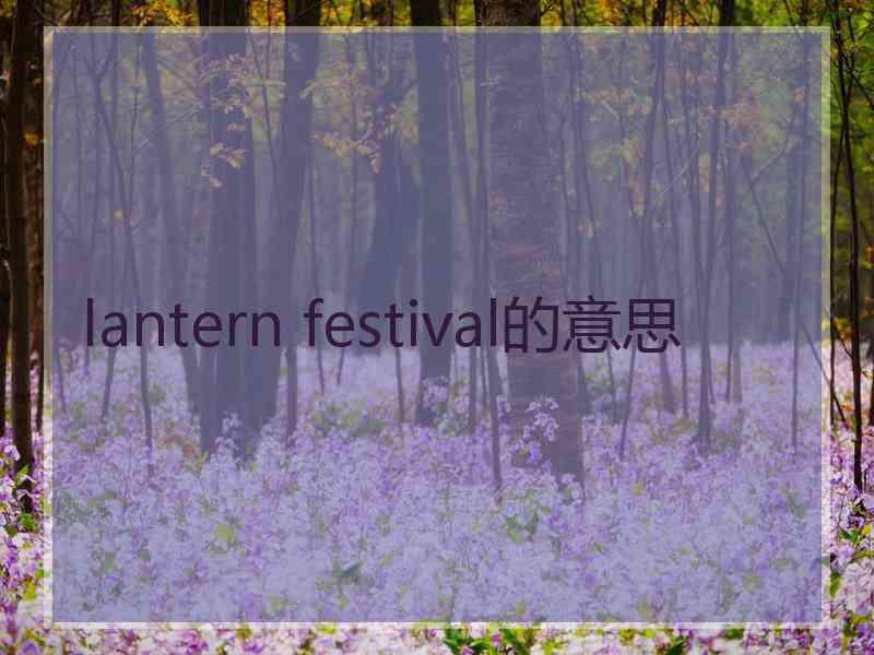 lantern festival的意思