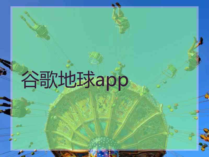 谷歌地球app