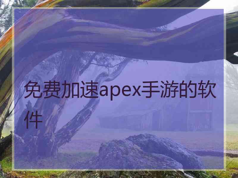 免费加速apex手游的软件