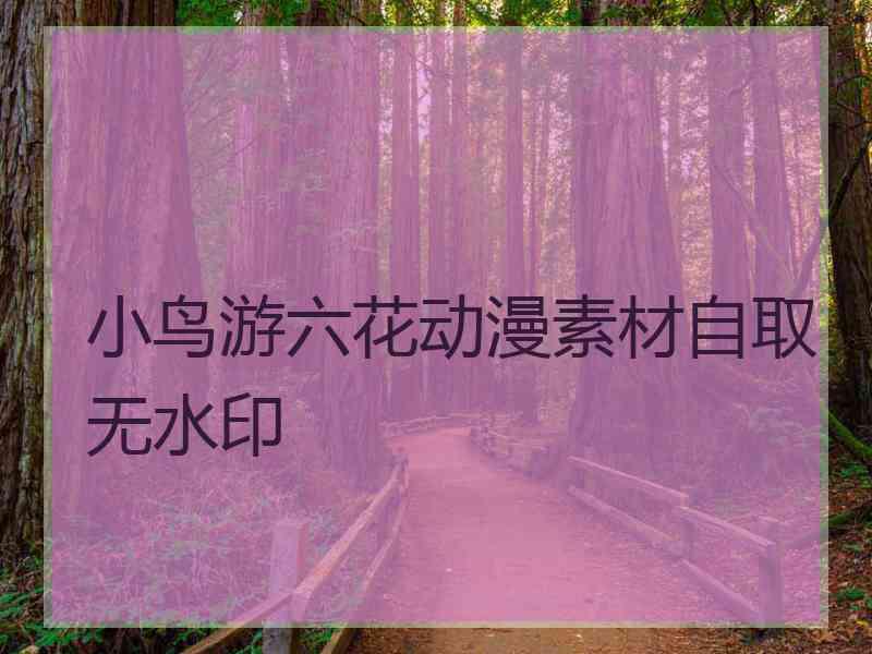 小鸟游六花动漫素材自取无水印