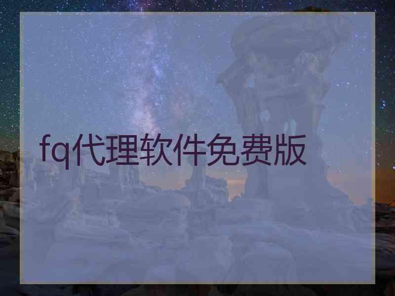 fq代理软件免费版