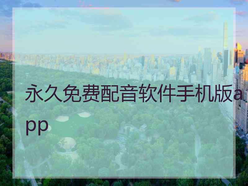 永久免费配音软件手机版app