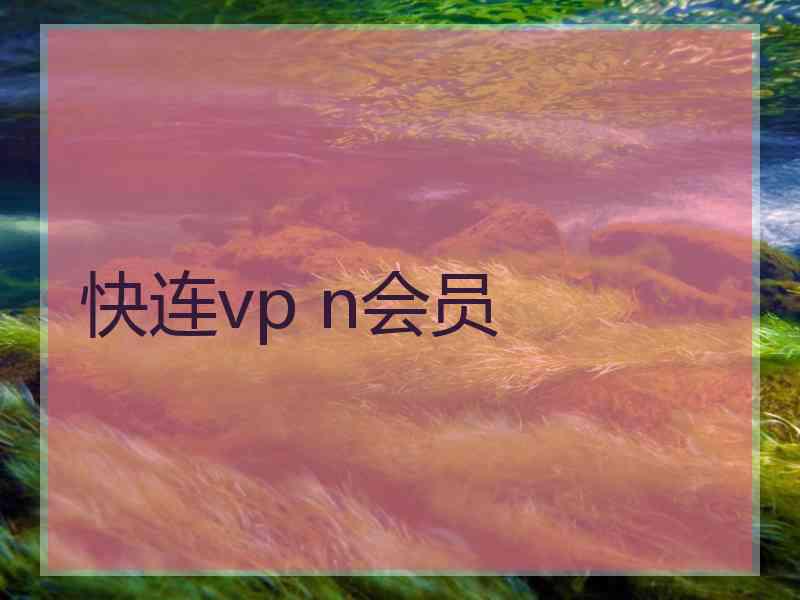 快连vp n会员