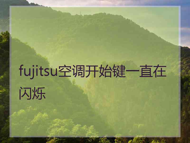 fujitsu空调开始键一直在闪烁