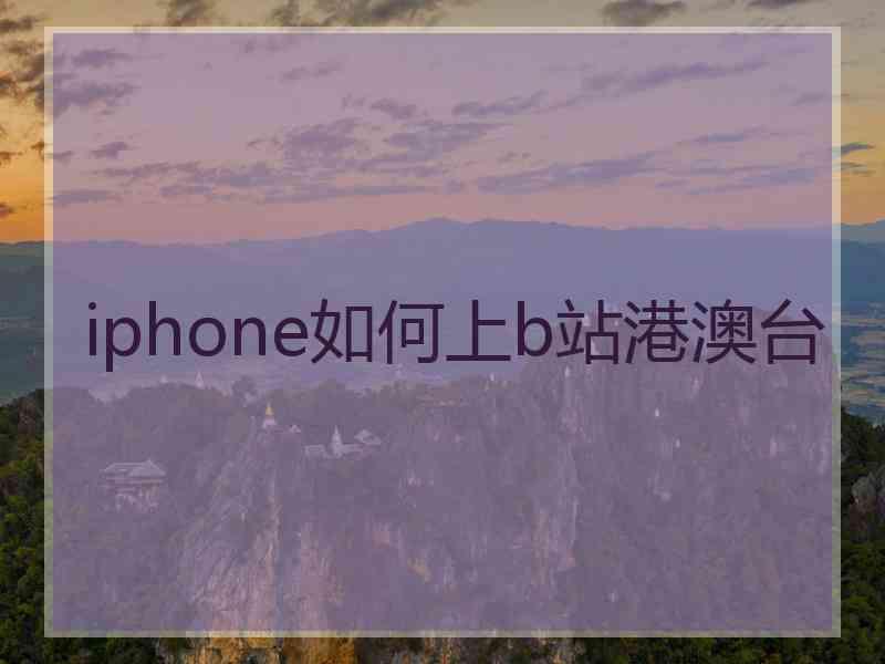 iphone如何上b站港澳台