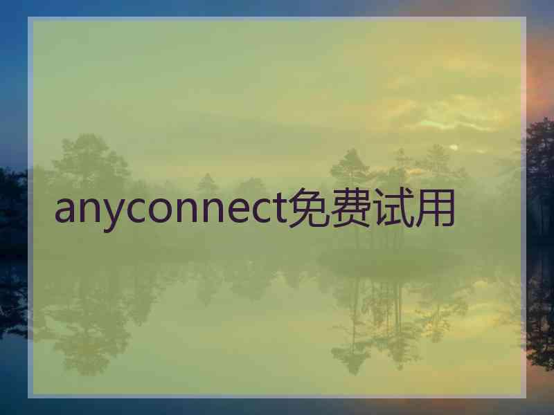 anyconnect免费试用