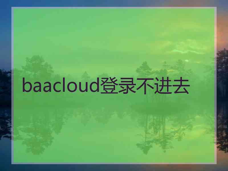 baacloud登录不进去