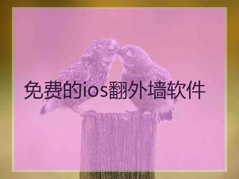 免费的ios翻外墙软件