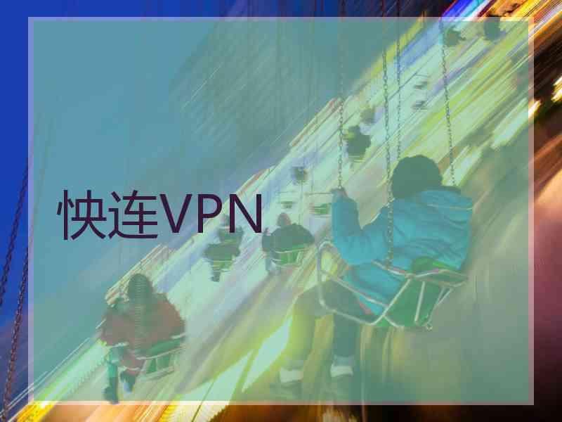 怏连VPN