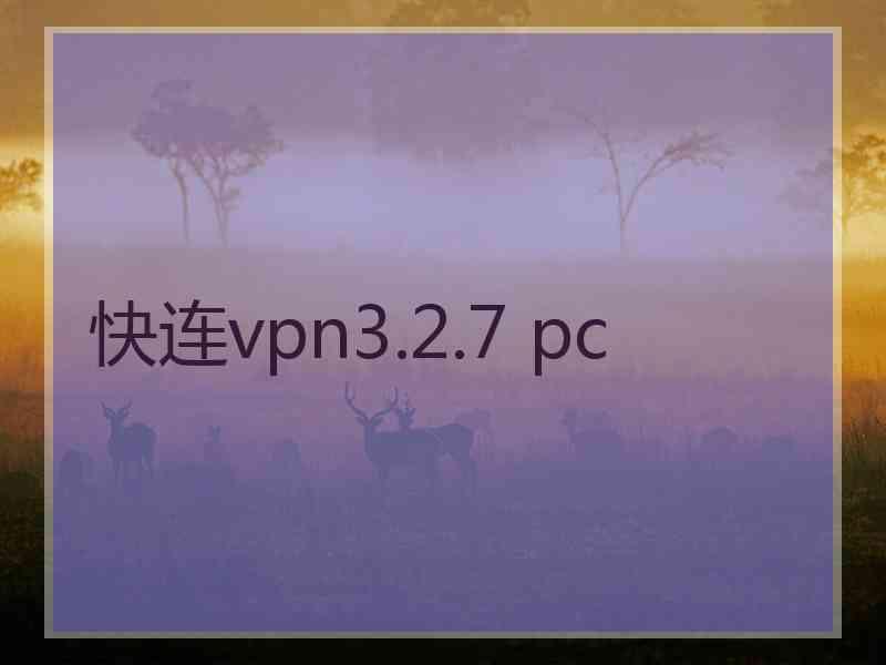 快连vpn3.2.7 pc