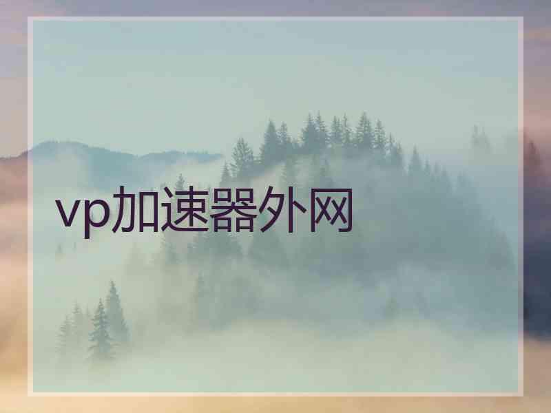 vp加速器外网