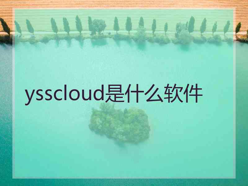 ysscloud是什么软件