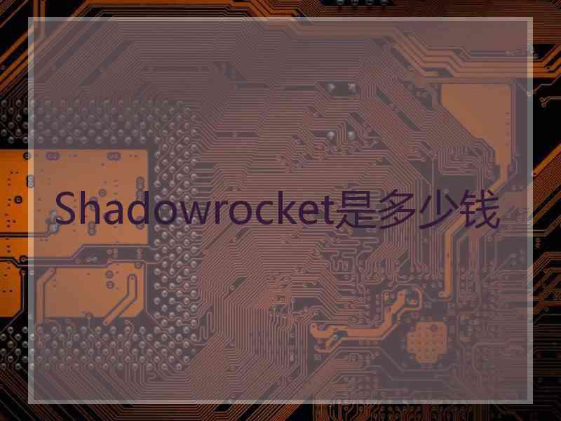 Shadowrocket是多少钱