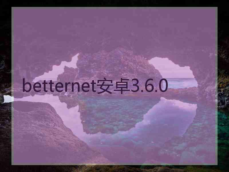 betternet安卓3.6.0