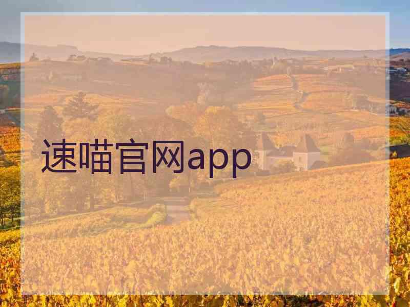 速喵官网app