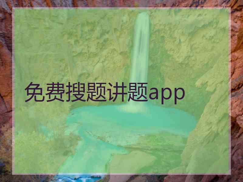 免费搜题讲题app