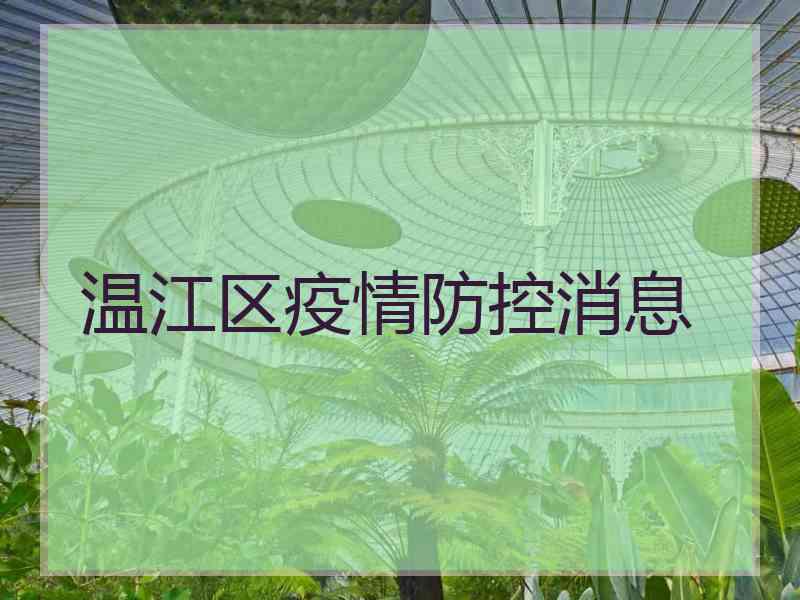 温江区疫情防控消息