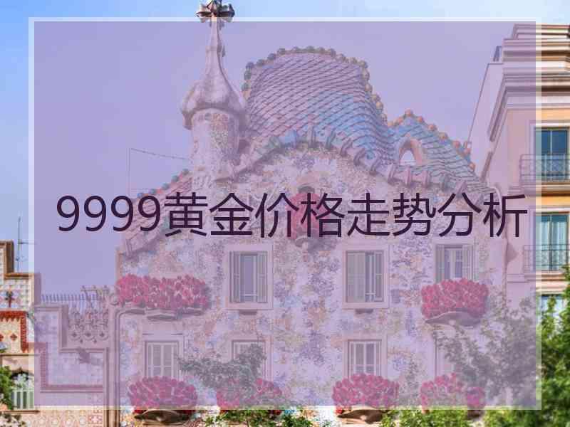 9999黄金价格走势分析