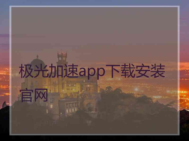 极光加速app下载安装官网