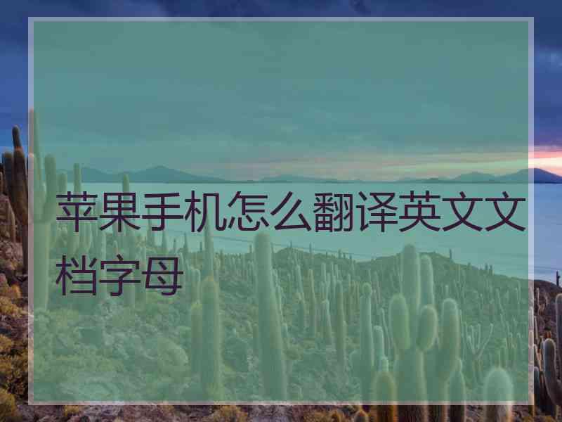 苹果手机怎么翻译英文文档字母