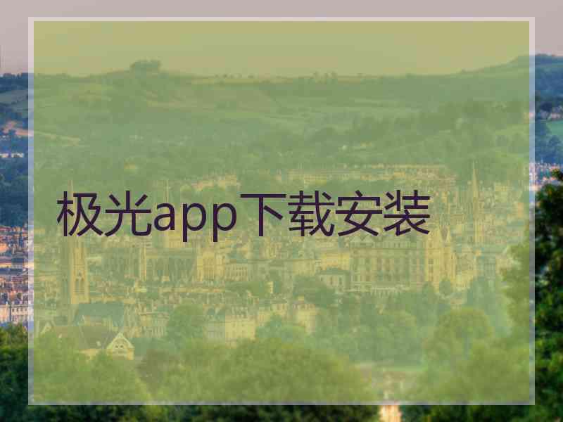 极光app下载安装