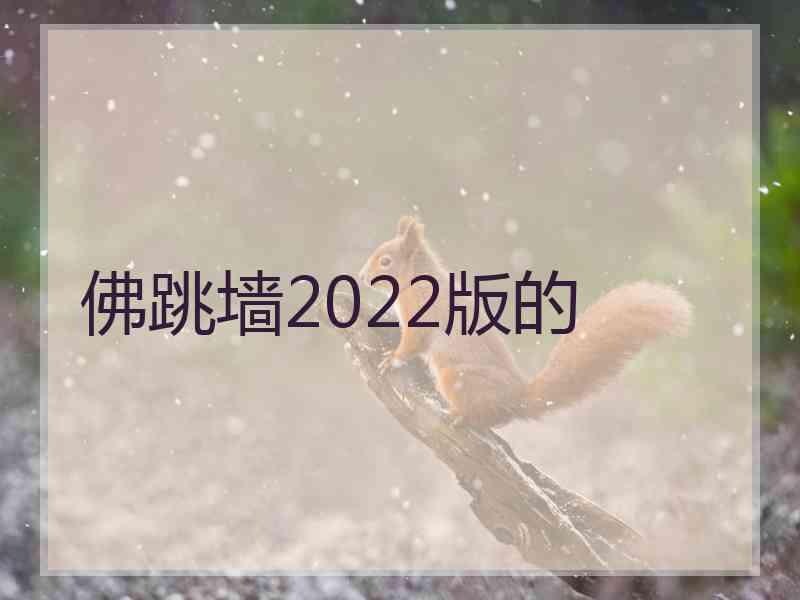 佛跳墙2022版的