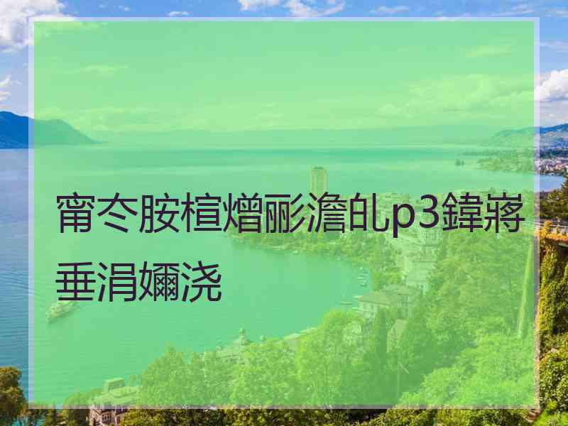 甯冭胺楦熷彨澹癿p3鍏嶈垂涓嬭浇