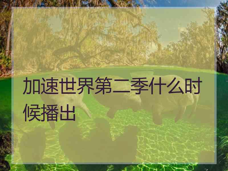 加速世界第二季什么时候播出