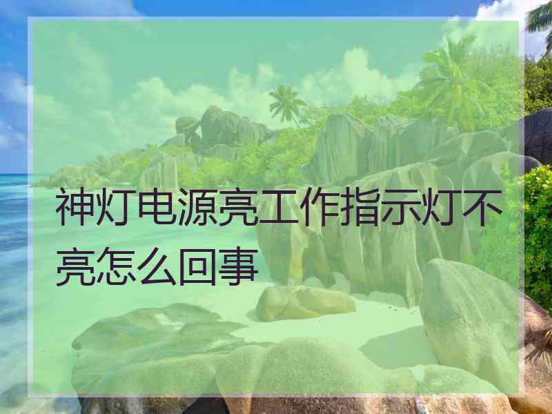 神灯电源亮工作指示灯不亮怎么回事