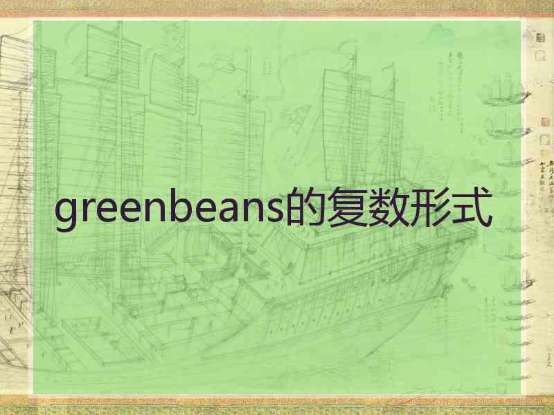 greenbeans的复数形式