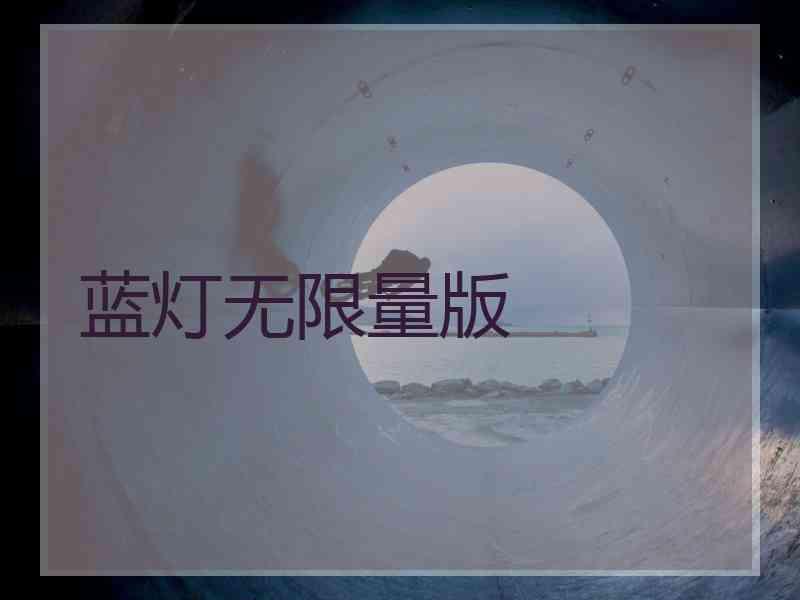 蓝灯无限量版