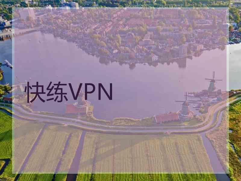 快练VPN