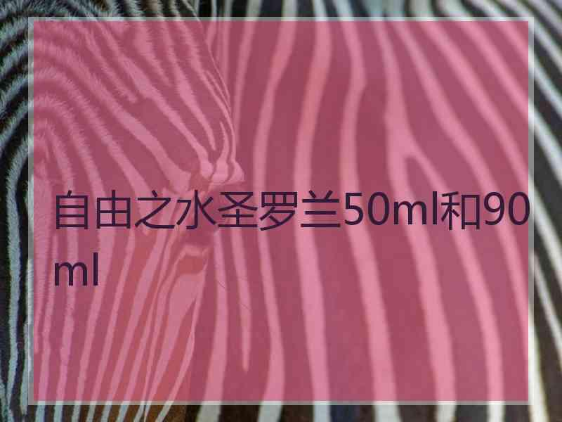 自由之水圣罗兰50ml和90ml