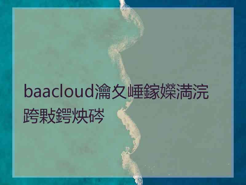 baacloud瀹夊崜鎵嬫満浣跨敤鍔炴硶