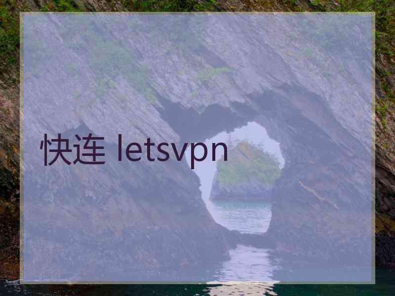 快连 letsvpn