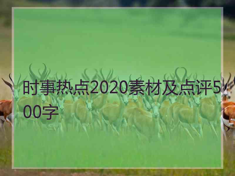 时事热点2020素材及点评500字