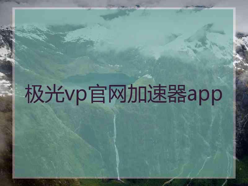 极光vp官网加速器app