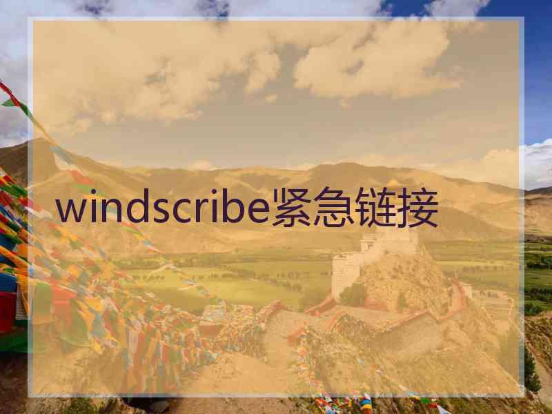 windscribe紧急链接