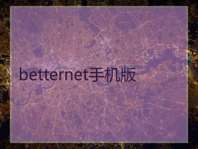 betternet手机版