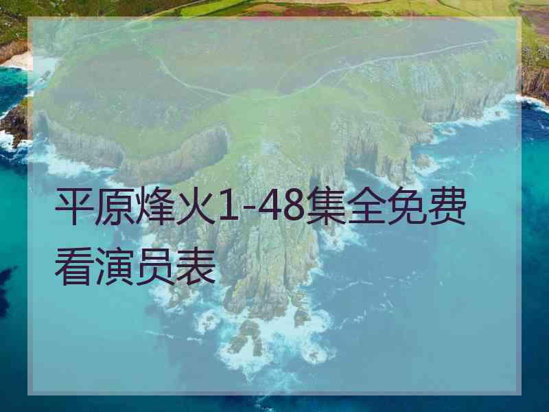 平原烽火1-48集全免费看演员表