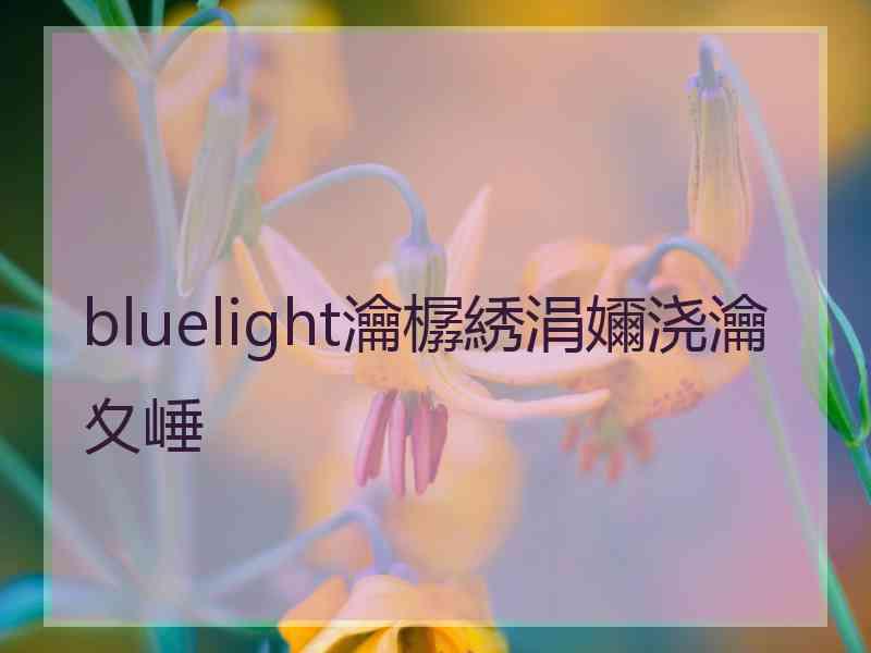 bluelight瀹樼綉涓嬭浇瀹夊崜