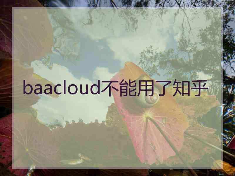 baacloud不能用了知乎