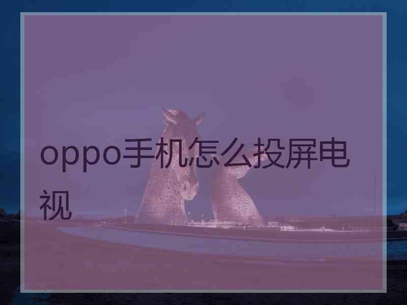 oppo手机怎么投屏电视